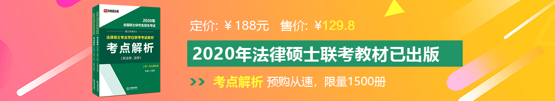 男生插女生逼逼法律硕士备考教材